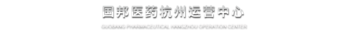 2003网站太阳集团医药杭州运营中心