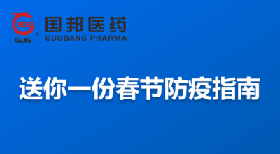 @全体员工 送你一份春节防疫指南，，，，请珍藏！