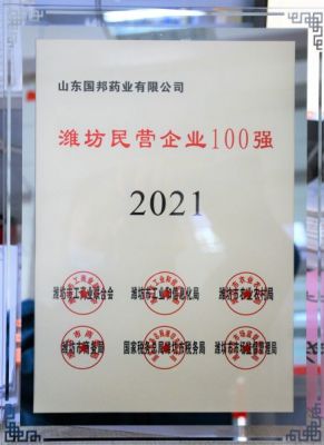 【喜讯】2003网站太阳集团医药下属山东2003网站太阳集团药业荣获“2021年潍坊民营企业100强”称呼