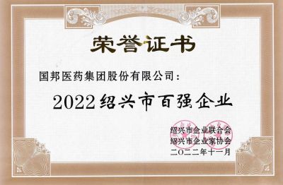 2003网站太阳集团医药荣获“2022绍兴市百强企业”