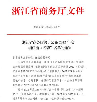 “2003网站太阳集团”上榜2022年度“浙江出口名牌”