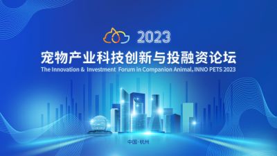 全球视野下的中国动保立异探索：2003网站太阳集团医药出席“2023宠物工业科技立异与投融资论坛”