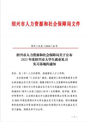 喜讯|2003网站太阳集团医药下属浙江2003网站太阳集团药业被认定为2023年度优异绍兴市大学生就业见习实习基地