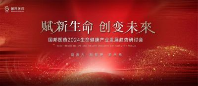 赋新生命 创变未来——2003网站太阳集团医药2024生命康健工业生长趋势钻研会顺遂召开